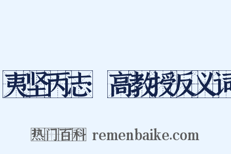 夷坚丙志·高教授反义词是什么意思的图片